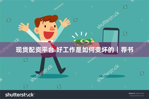 现货配资平台 好工作是如何变坏的｜荐书