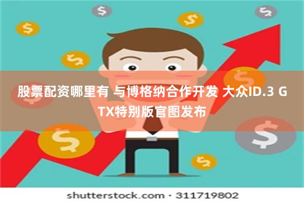 股票配资哪里有 与博格纳合作开发 大众ID.3 GTX特别版官图发布