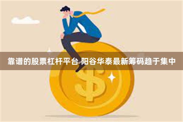 靠谱的股票杠杆平台 阳谷华泰最新筹码趋于集中