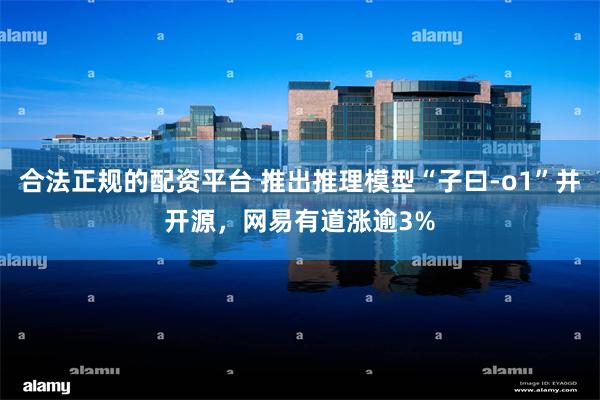 合法正规的配资平台 推出推理模型“子曰-o1”并开源，网易有道涨逾3%