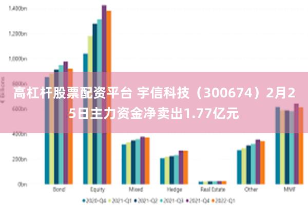 高杠杆股票配资平台 宇信科技（300674）2月25日主力资金净卖出1.77亿元